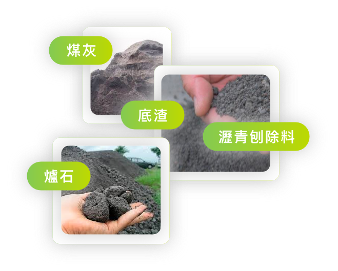 展示了煤灰、底渣、爐石和瀝青刨除料等常見的工業副產品或廢棄物