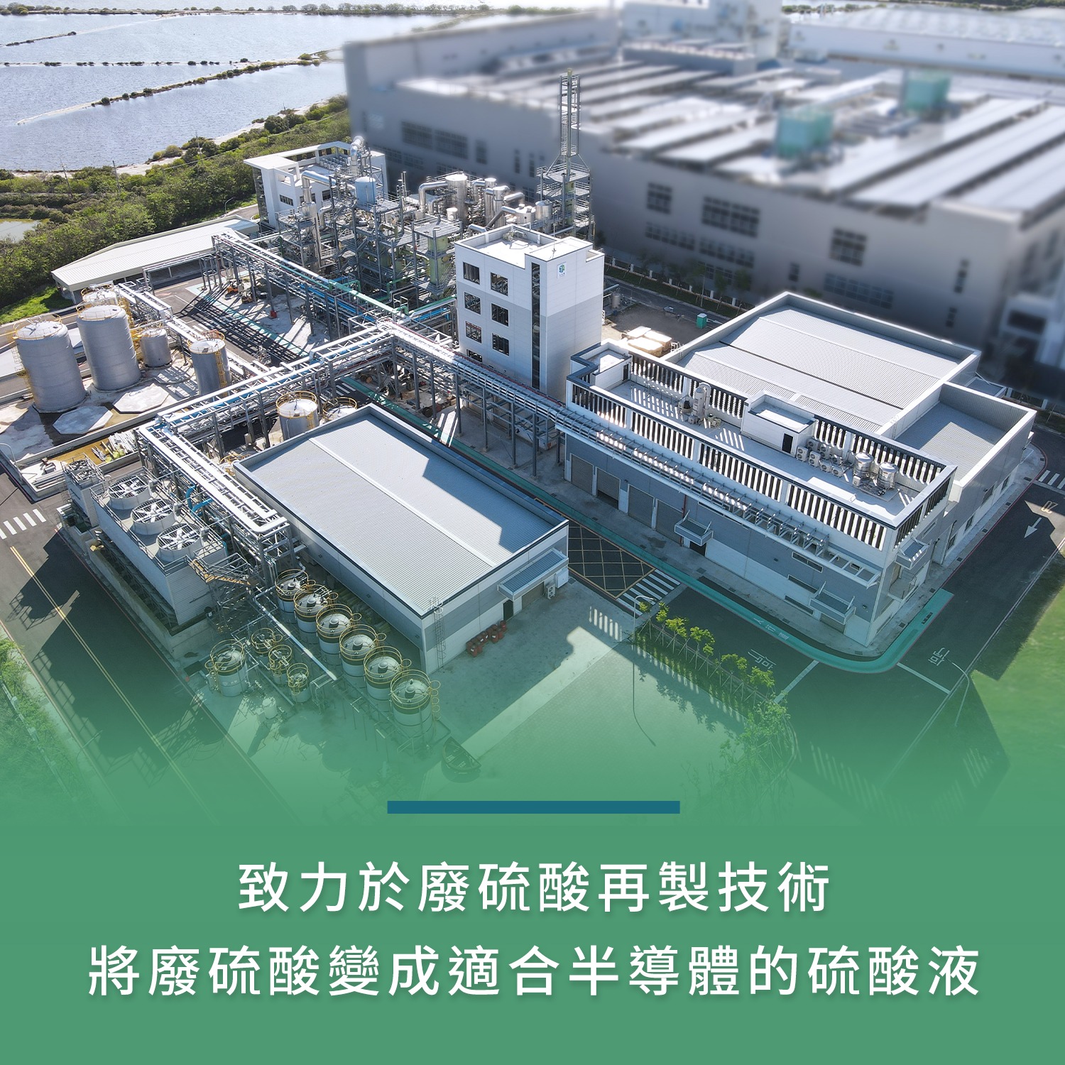 讓廢酸重生 為高科技產業開一條永續之路